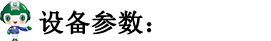 設(shè)備參數(shù).png